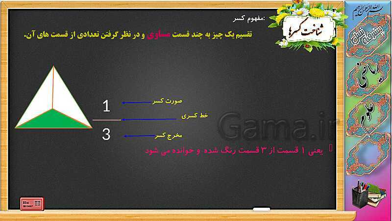 پاورپوینت آموزش ریاضی چهارم دبستان | شناخت کسرها (ص. 26 و 27)- پیش نمایش