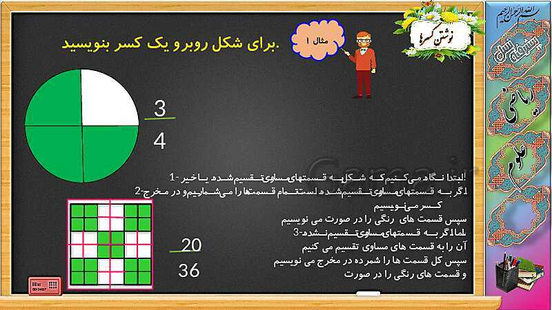 پاورپوینت آموزش ریاضی چهارم دبستان | شناخت کسرها (ص. 26 و 27)- پیش نمایش