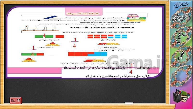 پاورپوینت آموزش ریاضی چهارم دبستان | شناخت کسرها (ص. 26 و 27)- پیش نمایش