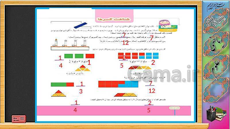 پاورپوینت آموزش ریاضی چهارم دبستان | شناخت کسرها (ص. 26 و 27)- پیش نمایش