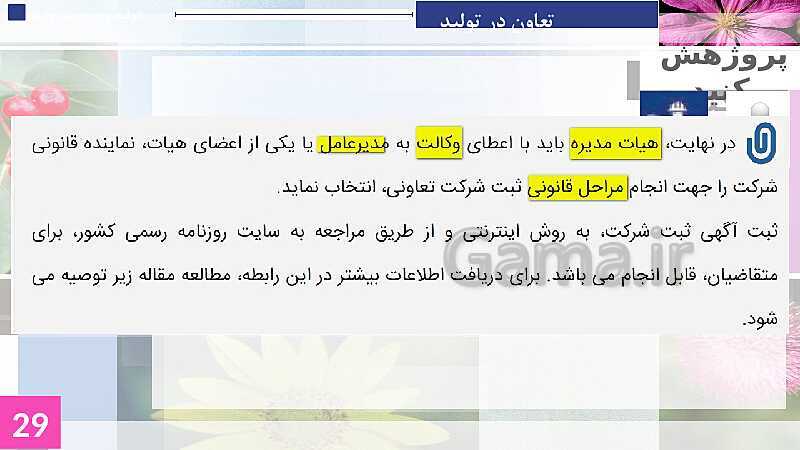 پاورپوینت پودمان 1: تولید و مدیریت تولید | جلسه پنجم: انواع شرکت ها در قانون تجارت- پیش نمایش