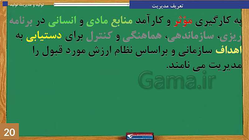 پاورپوینت پودمان 1: تولید و مدیریت تولید | جلسه چهارم: مدیریت و خودمدیریتی- پیش نمایش