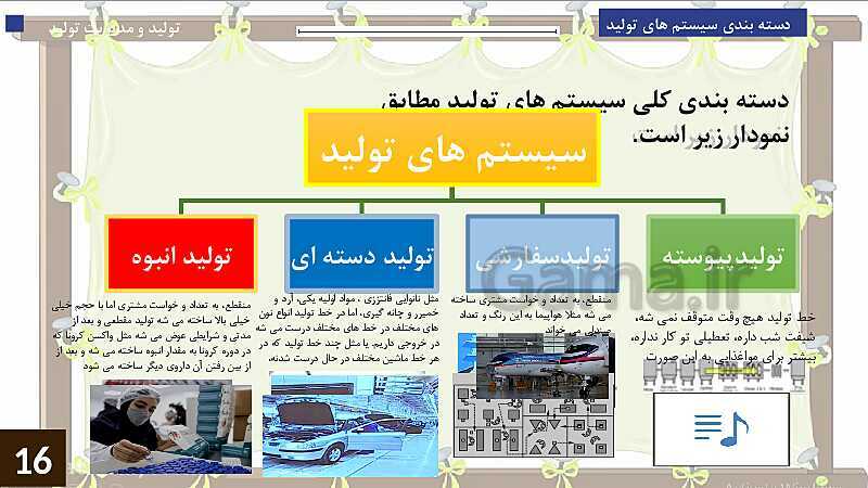 پاورپوینت پودمان 1: تولید و مدیریت تولید | جلسه سوم: دسته بندی سیستم‌های  تولید- پیش نمایش