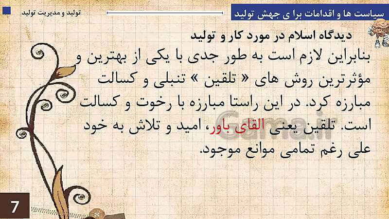 پاورپوینت پودمان 1: تولید و مدیریت تولید | جلسه دوم: فرآیند طراحی و ساخت- پیش نمایش