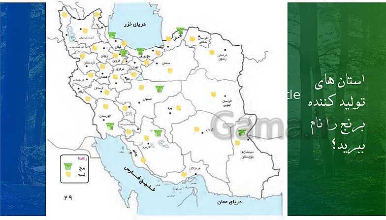 آموزش چند رسانه‌ای درس 6: محصولات کشاورزی، از تولید تا مصرف- پیش نمایش