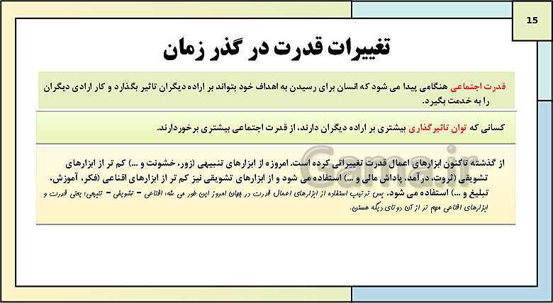 پاورپوینت تدریس کتاب درسی جامعه شناسی (3) دوازدهم انسانی | درس 6: قدرت اجتماعی- پیش نمایش