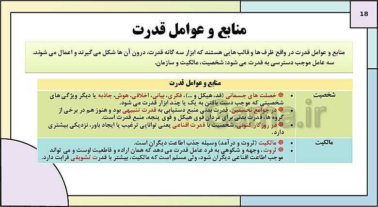 پاورپوینت تدریس کتاب درسی جامعه شناسی (3) دوازدهم انسانی | درس 6: قدرت اجتماعی- پیش نمایش