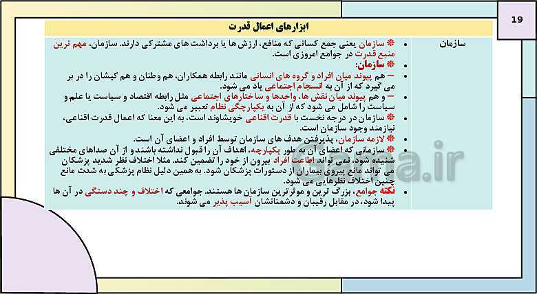 پاورپوینت تدریس کتاب درسی جامعه شناسی (3) دوازدهم انسانی | درس 6: قدرت اجتماعی- پیش نمایش