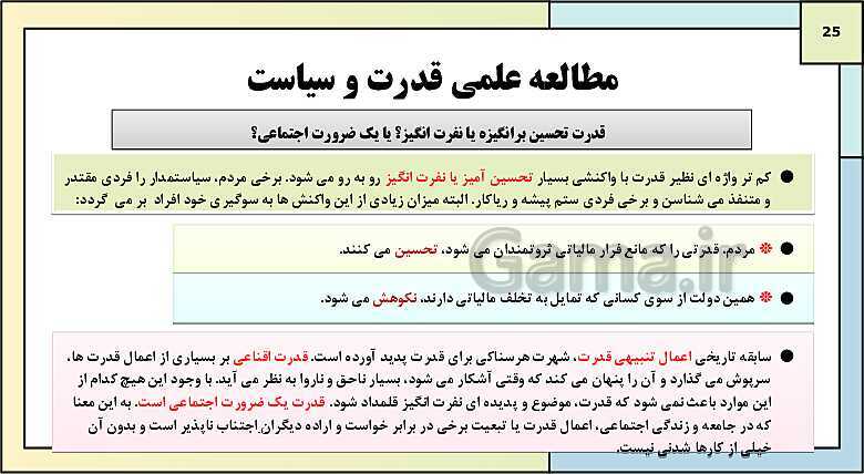 پاورپوینت تدریس کتاب درسی جامعه شناسی (3) دوازدهم انسانی | درس 6: قدرت اجتماعی- پیش نمایش