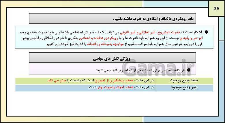 پاورپوینت تدریس کتاب درسی جامعه شناسی (3) دوازدهم انسانی | درس 6: قدرت اجتماعی- پیش نمایش