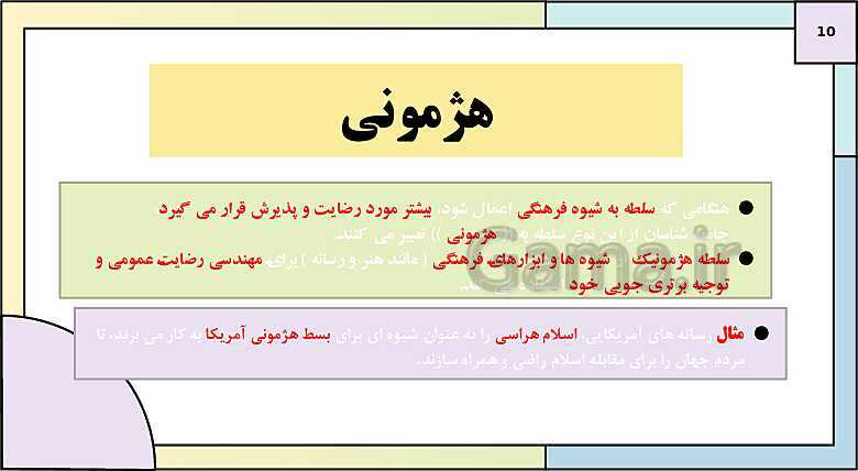 پاورپوینت تدریس کتاب درسی جامعه شناسی (3) دوازدهم انسانی | درس 6: قدرت اجتماعی- پیش نمایش