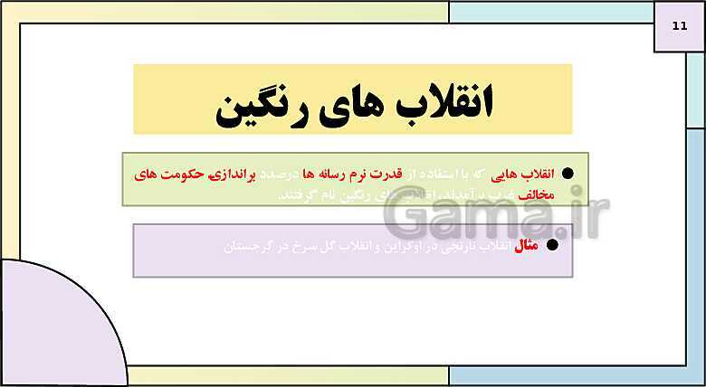 پاورپوینت تدریس کتاب درسی جامعه شناسی (3) دوازدهم انسانی | درس 6: قدرت اجتماعی- پیش نمایش