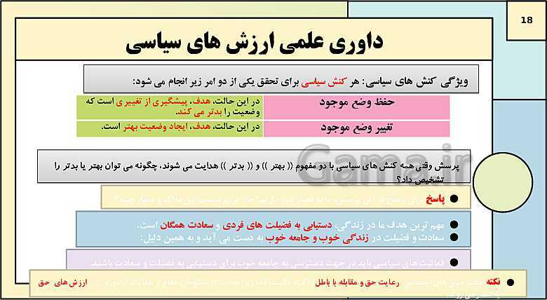 پاورپوینت تدریس کتاب درسی جامعه شناسی (3) دوازدهم انسانی | درس 6: قدرت اجتماعی- پیش نمایش