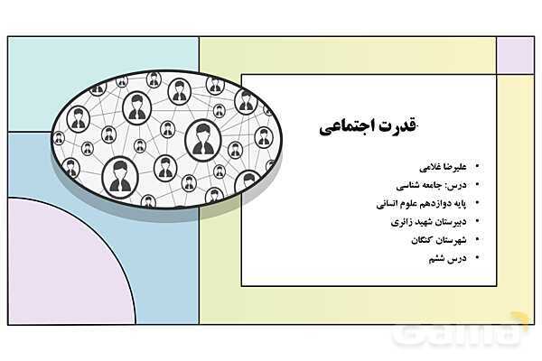 پاورپوینت تدریس کتاب درسی جامعه شناسی (3) دوازدهم انسانی | درس 6: قدرت اجتماعی- پیش نمایش