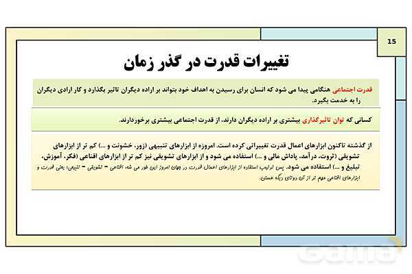 پاورپوینت تدریس کتاب درسی جامعه شناسی (3) دوازدهم انسانی | درس 6: قدرت اجتماعی- پیش نمایش