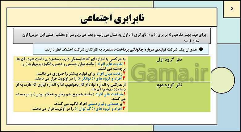 پاورپوینت تدریس کتاب درسی جامعه شناسی (3) دوازدهم انسانی | درس 7: نابرابری اجتماعی- پیش نمایش