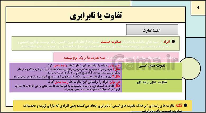 پاورپوینت تدریس کتاب درسی جامعه شناسی (3) دوازدهم انسانی | درس 7: نابرابری اجتماعی- پیش نمایش