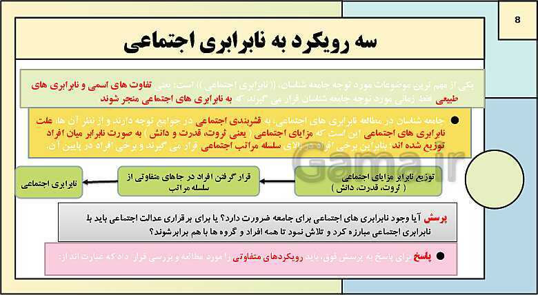 پاورپوینت تدریس کتاب درسی جامعه شناسی (3) دوازدهم انسانی | درس 7: نابرابری اجتماعی- پیش نمایش