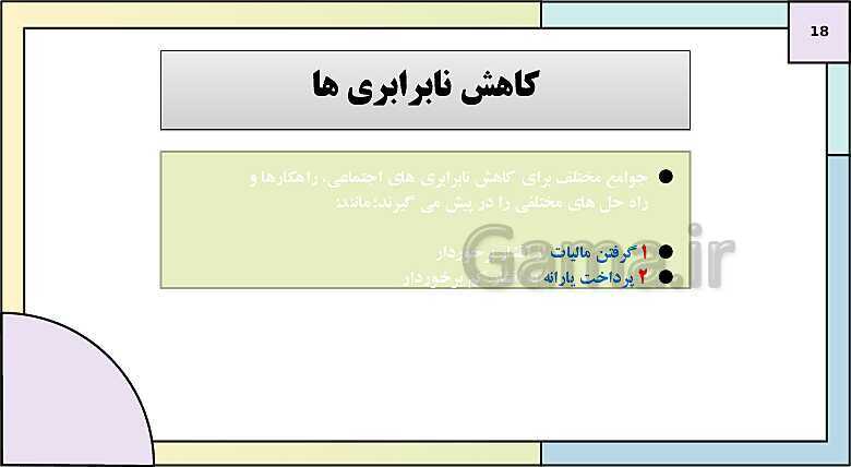 پاورپوینت تدریس کتاب درسی جامعه شناسی (3) دوازدهم انسانی | درس 7: نابرابری اجتماعی- پیش نمایش