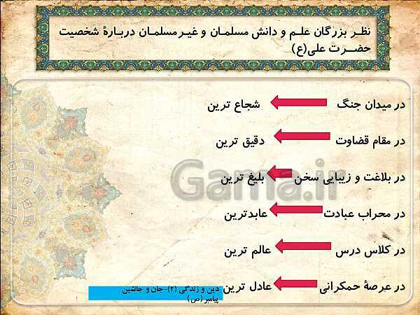 پاورپوینت تدریس کتاب درسی دین و زندگی یازدهم | درس 8: جان و جانشین پیامبر- پیش نمایش