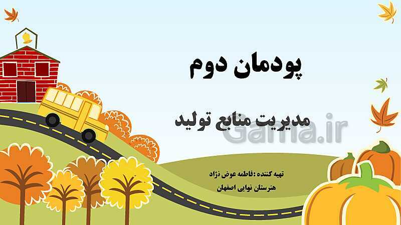 پاورپوینت تدریس پودمان 2: مدیریت منابع تولید- پیش نمایش