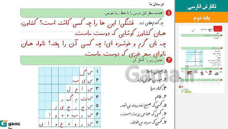 پاورپوینت راهنمای حل کتاب نگارش دوم دبستان | درس 7: دوستان ما- پیش نمایش