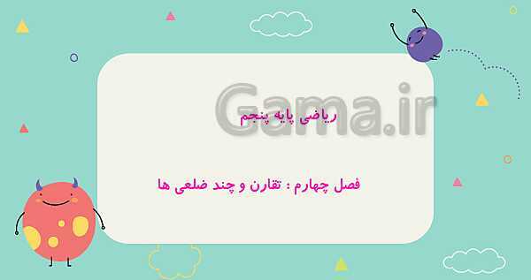 پاورپوینت تدریس فصل 4: تقارن و چند ضلعی‌ها- پیش نمایش