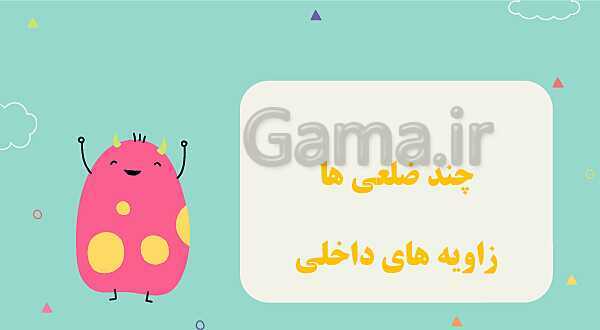 پاورپوینت تدریس فصل 4: تقارن و چند ضلعی‌ها- پیش نمایش