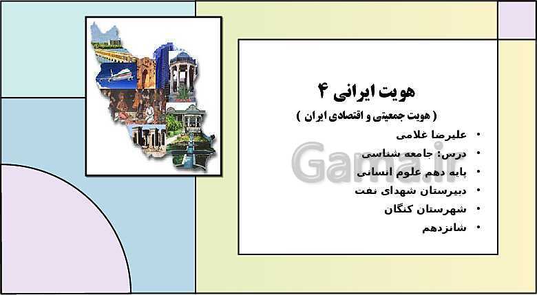 پاورپوینت تدریس کتاب درسی جامعه شناسی (1) دهم انسانی | درس 16: هویت جمعیتی و اقتصادی ایران- پیش نمایش
