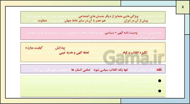 پاورپوینت تدریس کتاب درسی جامعه شناسی (2) یازدهم انسانی | درس 14: انقلاب اسلامی ایران؛ نقطه عطف بیداری اسلامی- پیش نمایش