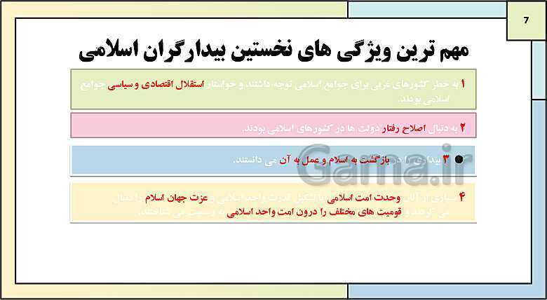 پاورپوینت تدریس کتاب درسی جامعه شناسی (2) یازدهم انسانی | درس 13: سرآغاز بیداری اسلامی- پیش نمایش