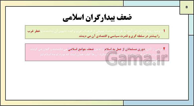 پاورپوینت تدریس کتاب درسی جامعه شناسی (2) یازدهم انسانی | درس 13: سرآغاز بیداری اسلامی- پیش نمایش