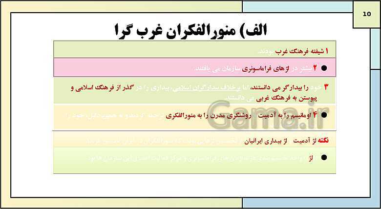 پاورپوینت تدریس کتاب درسی جامعه شناسی (2) یازدهم انسانی | درس 13: سرآغاز بیداری اسلامی- پیش نمایش