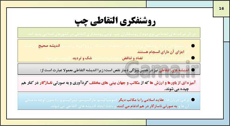 پاورپوینت تدریس کتاب درسی جامعه شناسی (2) یازدهم انسانی | درس 13: سرآغاز بیداری اسلامی- پیش نمایش