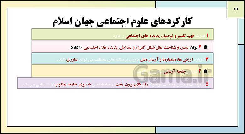 پاورپوینت تدریس کتاب درسی جامعه شناسی (3) دوازدهم انسانی | درس 10: افق علوم اجتماعی در جهان اسلام- پیش نمایش