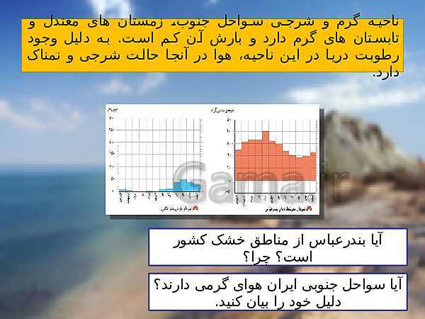 پاورپوینت تدریس خلاق مطالعات اجتماعی چهارم دبستان | درس 17: نواحی آب و هوایی ایران- پیش نمایش