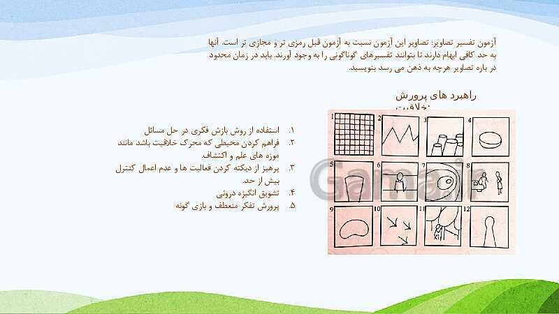 نمونه هایی از بازی هایی با محوریت استفاده از ابزارهای ساده و در دسترس جهت پرورش خلاقیت- پیش نمایش