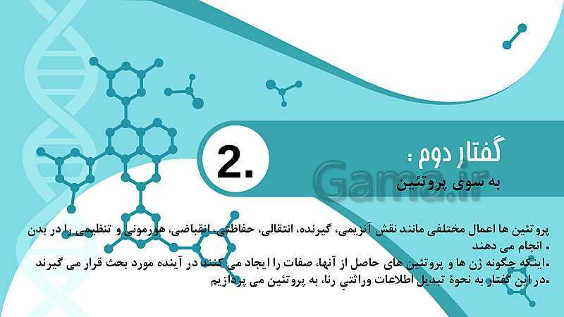 پاورپوینت تدریس زیست شناسی سال دوازدهم | فصل 2: جریان اطلاعات در یاخته- پیش نمایش