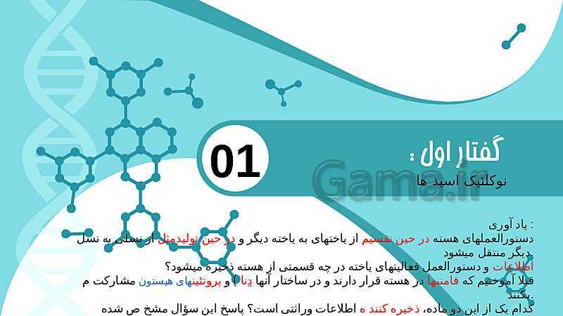 پاورپوینت تدریس زیست شناسی سال دوازدهم |  فصل 1: مولکول‌های اطلاعاتی- پیش نمایش