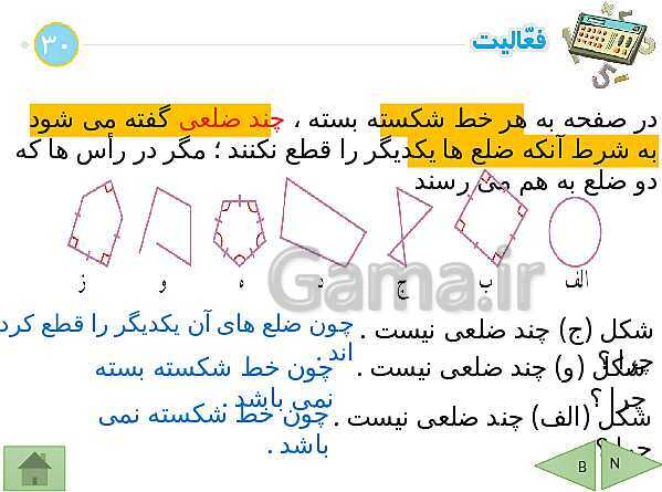 پاورپوینت آموزشی فصل سوم ریاضی هشتم | چندضلعی ها- پیش نمایش