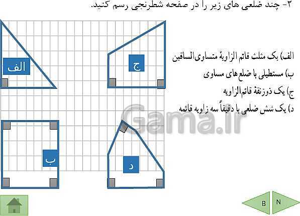 پاورپوینت آموزشی فصل سوم ریاضی هشتم | چندضلعی ها- پیش نمایش