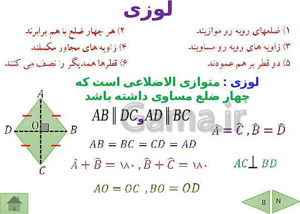 پاورپوینت آموزشی فصل سوم ریاضی هشتم | چندضلعی ها- پیش نمایش