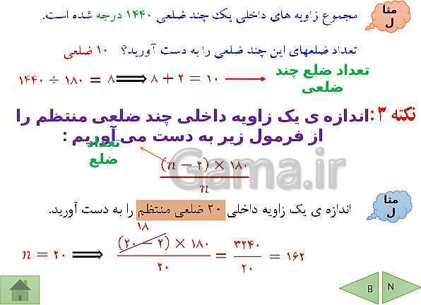 پاورپوینت آموزشی فصل سوم ریاضی هشتم | چندضلعی ها- پیش نمایش