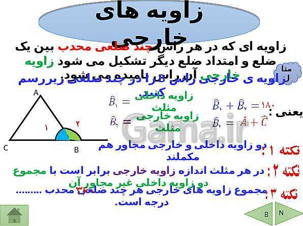 پاورپوینت آموزشی فصل سوم ریاضی هشتم | چندضلعی ها- پیش نمایش