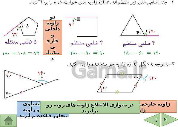 پاورپوینت آموزشی فصل سوم ریاضی هشتم | چندضلعی ها- پیش نمایش