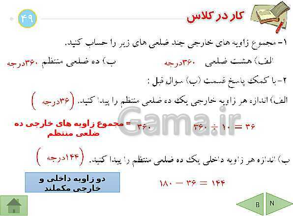 پاورپوینت آموزشی فصل سوم ریاضی هشتم | چندضلعی ها- پیش نمایش