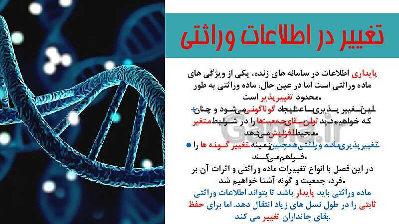 پاورپوینت تدریس زیست شناسی سال دوازدهم | فصل 4: تغییر در اطلاعات وراثتی- پیش نمایش