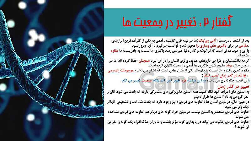 پاورپوینت تدریس زیست شناسی سال دوازدهم | فصل 4: تغییر در اطلاعات وراثتی- پیش نمایش