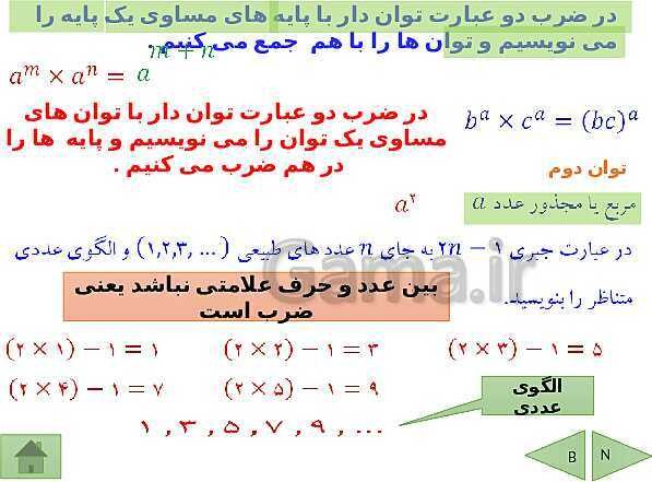 پاورپوینت آموزشی فصل چهارم ریاضی هشتم | جبر و معادله- پیش نمایش