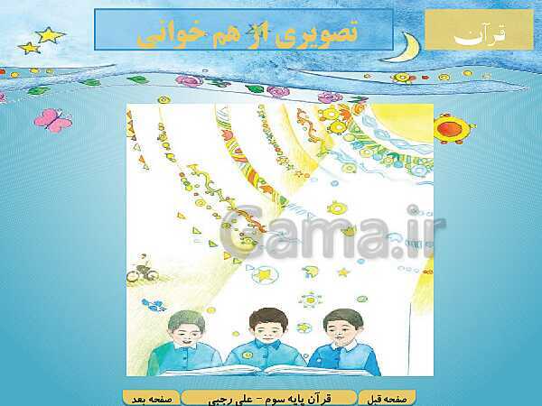 پاورپوینت آموزش قرآن کلاس سوم دبستان | ترکیب حروف و حرکات و حرف ساکن- پیش نمایش